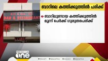 വടക്കൻ പറവൂരിലെ ബാറിലുണ്ടായ കത്തിക്കുത്തിൽ മൂന്ന് പേർക്ക് ഗുരുതര പരിക്ക്