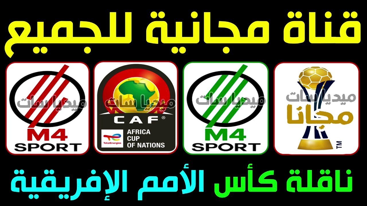 تردد قناة M4 SPORT الجديدة على قمر يوتلسات9 ناقلة كأس الأمم الافريقية مجانا #ميديا_سات