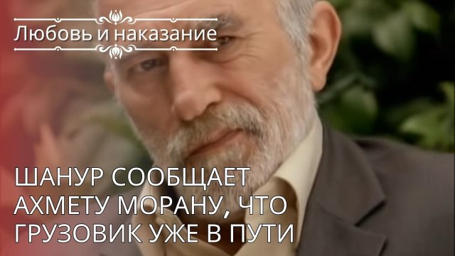 Шанур сообщает Ахмету Морану, что грузовик уже в пути | Любовь и наказание - серия 24