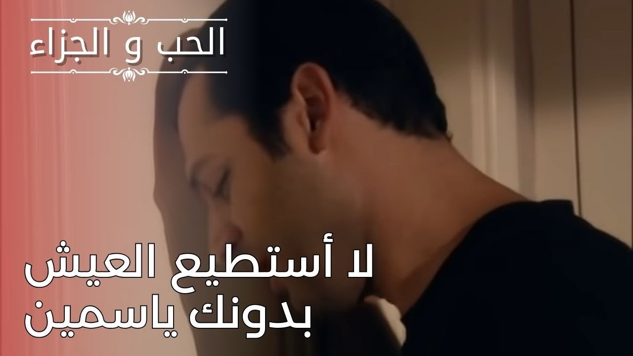 لا أستطيع العيش بدونك ياسمين | مسلسل الحب والجز...