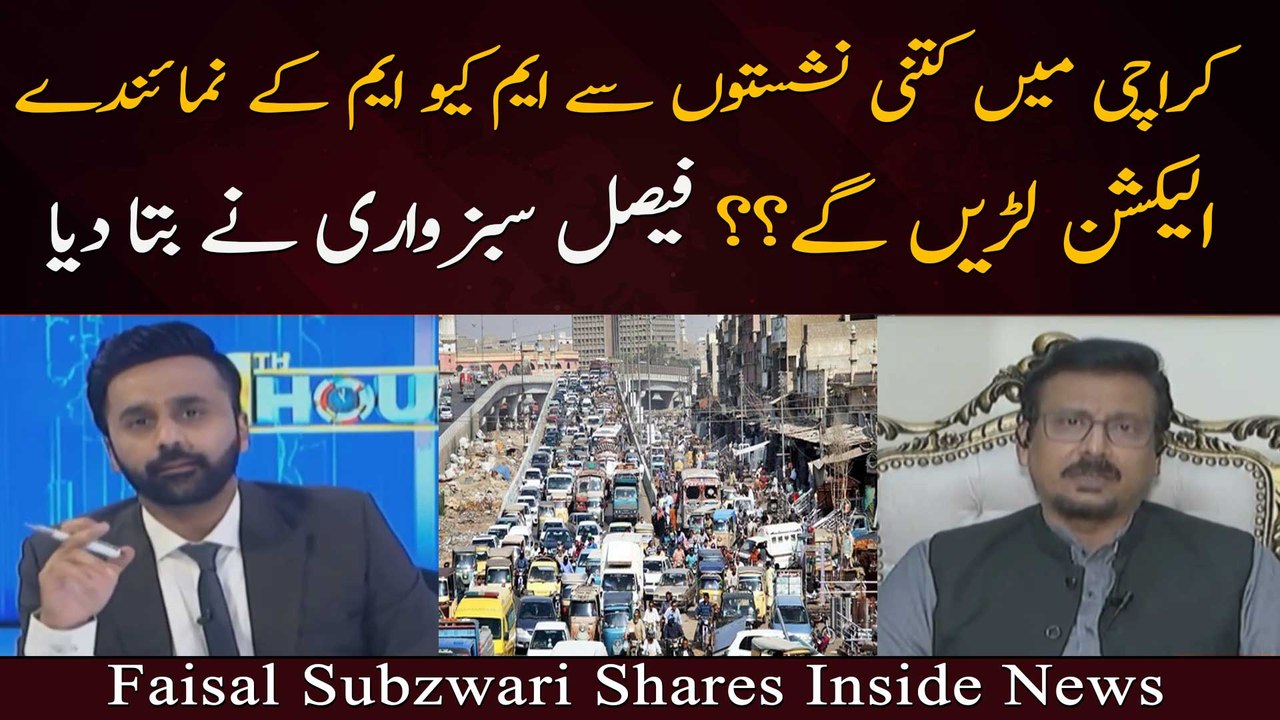 Karachi Mein Kitni Nashiston Se MQM Ke Numainday Election Laren Ge?? Faisal Subzwari Ne Bta Diya