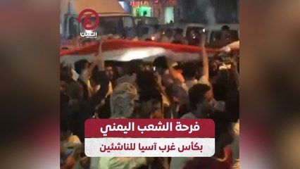 فرحة الشعب اليمني بكأس غرب آسيا للناشئين