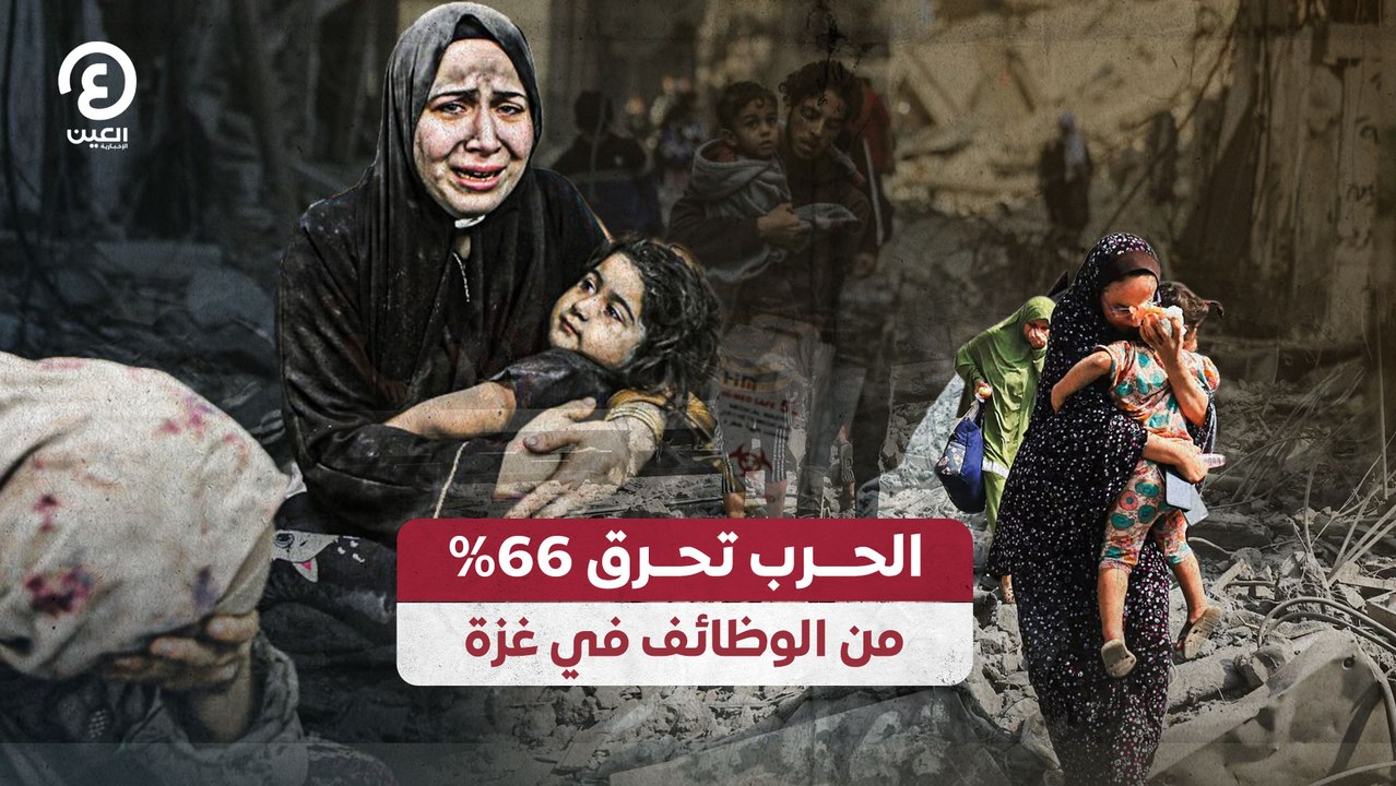 الحرب تحرق 66% من الوظائف في غزة