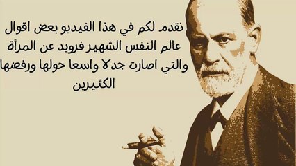 اشهر الاقوال المثيرة للجدل لعالم النفس الشهير سيجمود فرويد