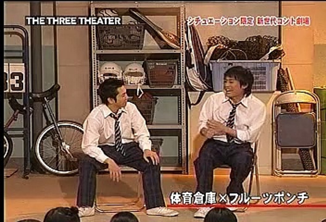 ザ・スリーシアター 20081127 体育倉庫×フルーツポンチ