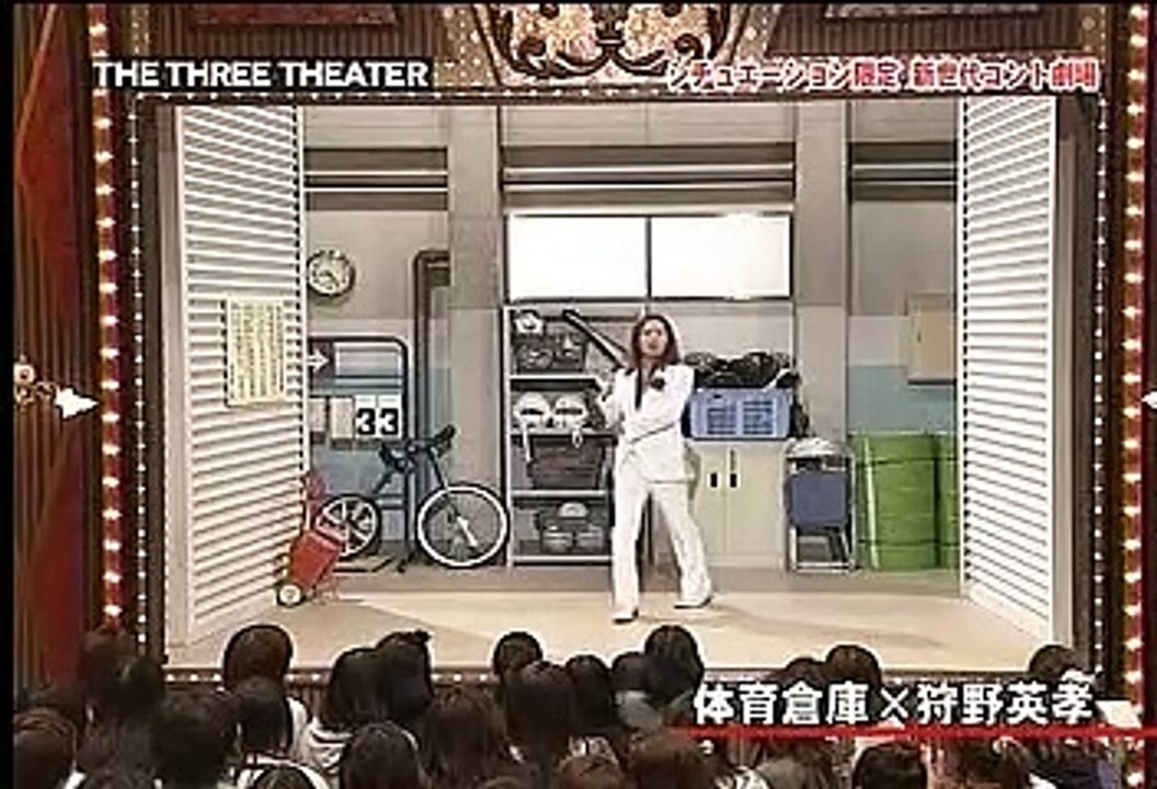 ザ・スリーシアター 20081127 体育倉庫×狩野英孝