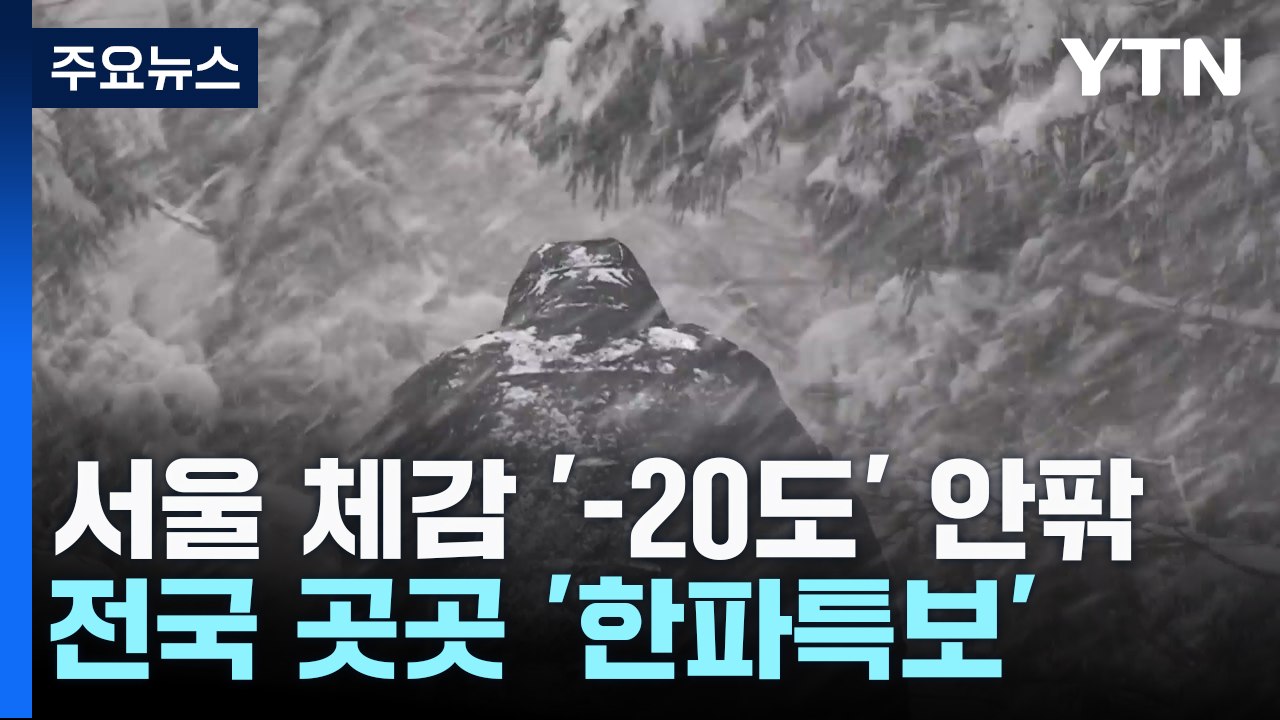 [날씨] 올겨울 최강 한파, 서울 -13.9℃...서해안·제주 폭설 / YTN