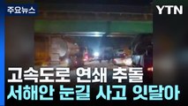 '대설 특보' 충남 서해안고속도로 연쇄 추돌 사고...눈길 사고 잇달아 / YTN