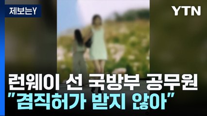 [제보는Y] 공무원이 런웨이에?...겸직허가 없이 동료들과 '인증샷' / YTN