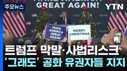 트럼프 사법리스크 속에도 공화당 유권자 64% '여전히 지지' 🇺🇸