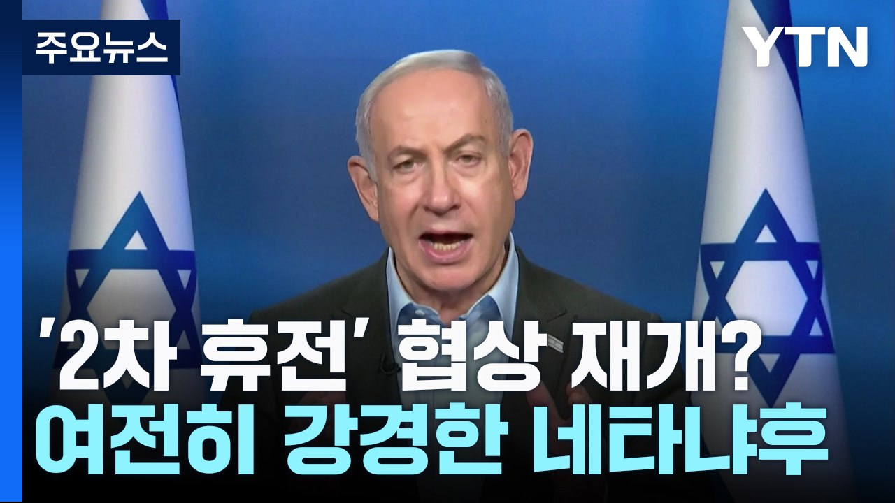 '2차 휴전' 협상 재개?...네타냐후 "선택지는 항복 또는 죽음뿐" / YTN