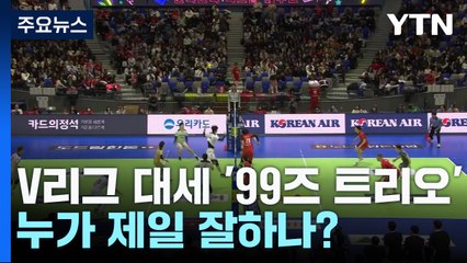 V리그 대세 '99즈 트리오' 누가 제일 잘하나? / YTN
