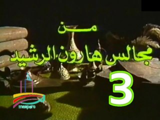 مسلسل من مجالس هارون الرشيد -   ح 3  -   من مختارات الزمن الجميل