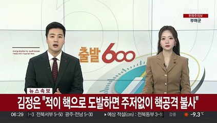 [속보] 김정은 "적이 핵으로 도발하면 주저없이 핵공격 불사"