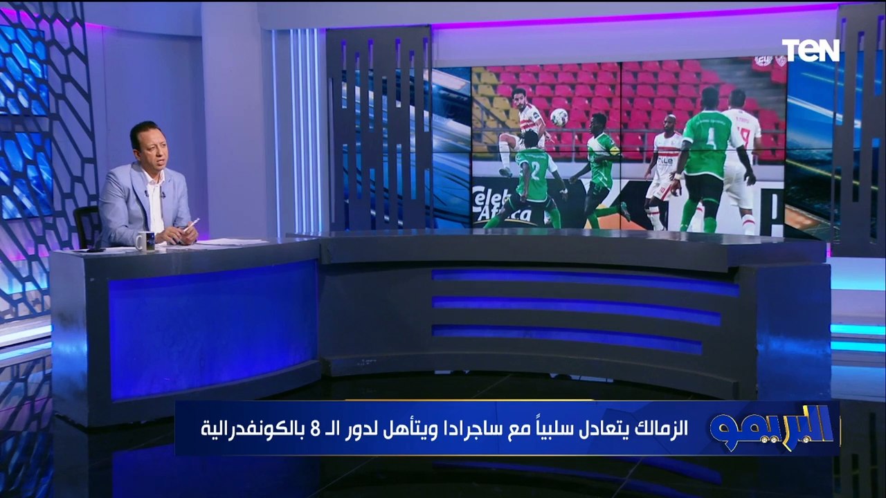 "كفاية حرق دم الجماهير".. إسلام صادق يهاجم لاعبي الزمالك بعد التعادل أمام ساجرادا الانجولي