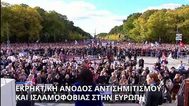 Αύξηση του αντισημιτικού και ισλαμοφοβικού συναισθήματος στην Ευρώπη