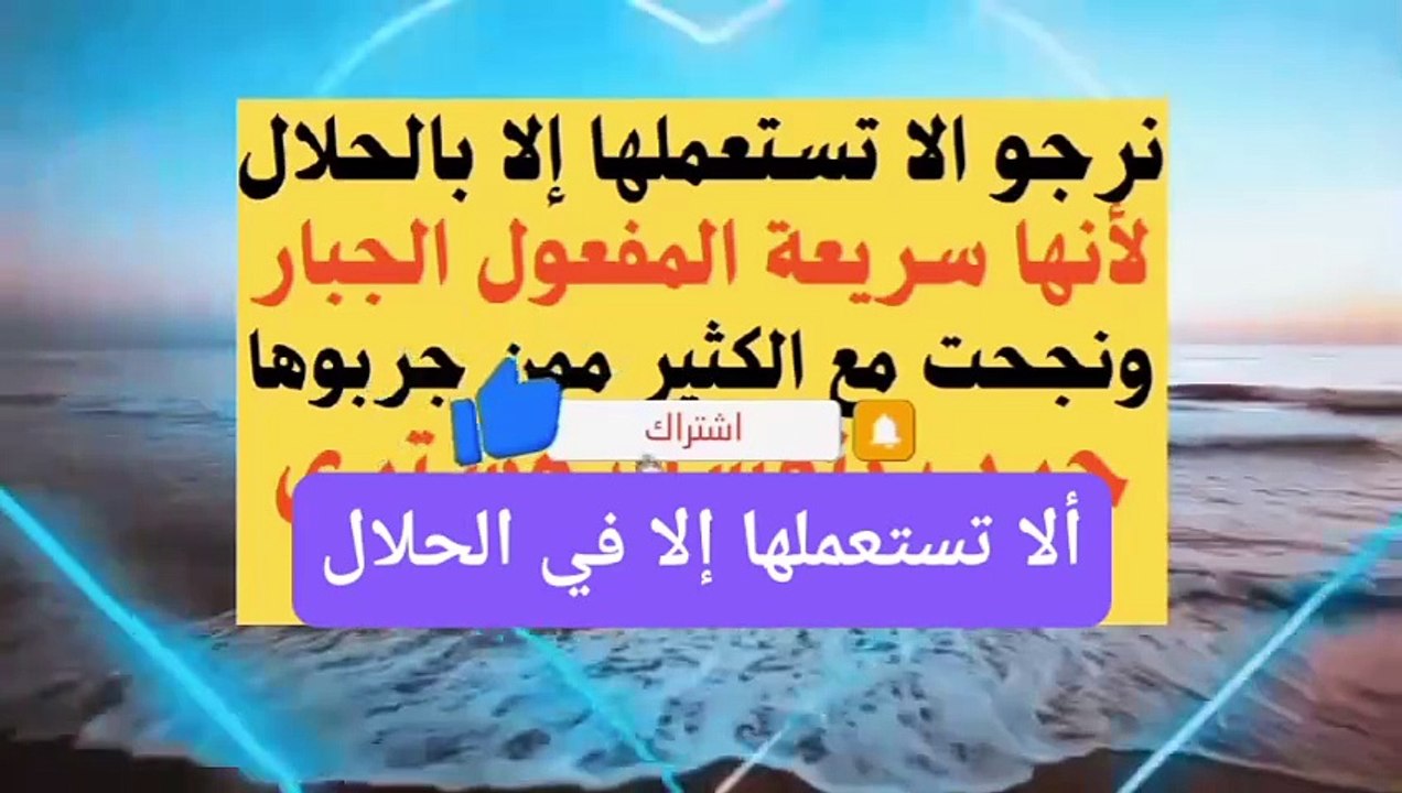 لاتستعملها الا بالحلال ردد هذة السورة العظيمة
