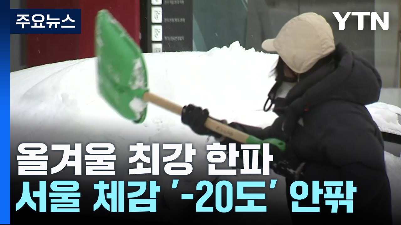 [날씨] 북극발 최강 한파, 서울 -14℃...서해안·제주 폭설 / YTN