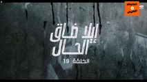 Ep 19-  مسلسل إيلا ضاق الحال الحلقة التاسعة عشرة