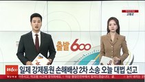 일제 강제동원 손해배상 2차 소송 오늘 대법 선고