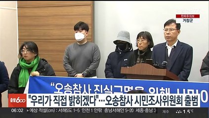 "우리가 직접 밝히겠다"…오송참사 시민조사위원회 발족