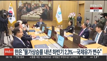 한은 "물가상승률 내년 하반기 2.3%…국제유가 변수"