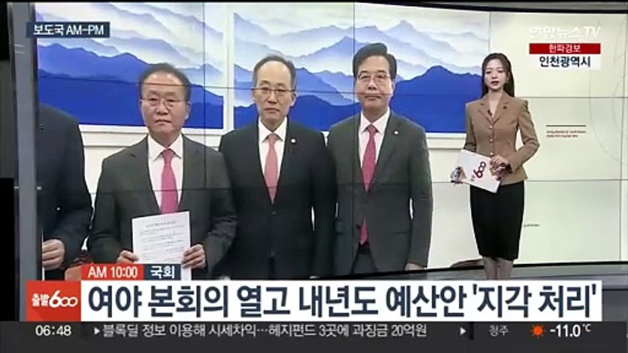[AM-PM] 여야 본회의 열고 내년도 예산안 지각 처리 外