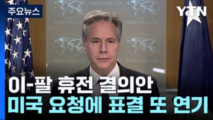 미, 휴전 결의안 표결 또 연기 요청..."협의 더 필요" / YTN