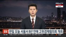 한일 오늘 서울서 8년 만에 고위경제협의회 개최