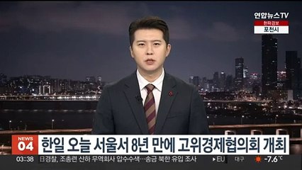 Descargar video: 한일 오늘 서울서 8년 만에 고위경제협의회 개최