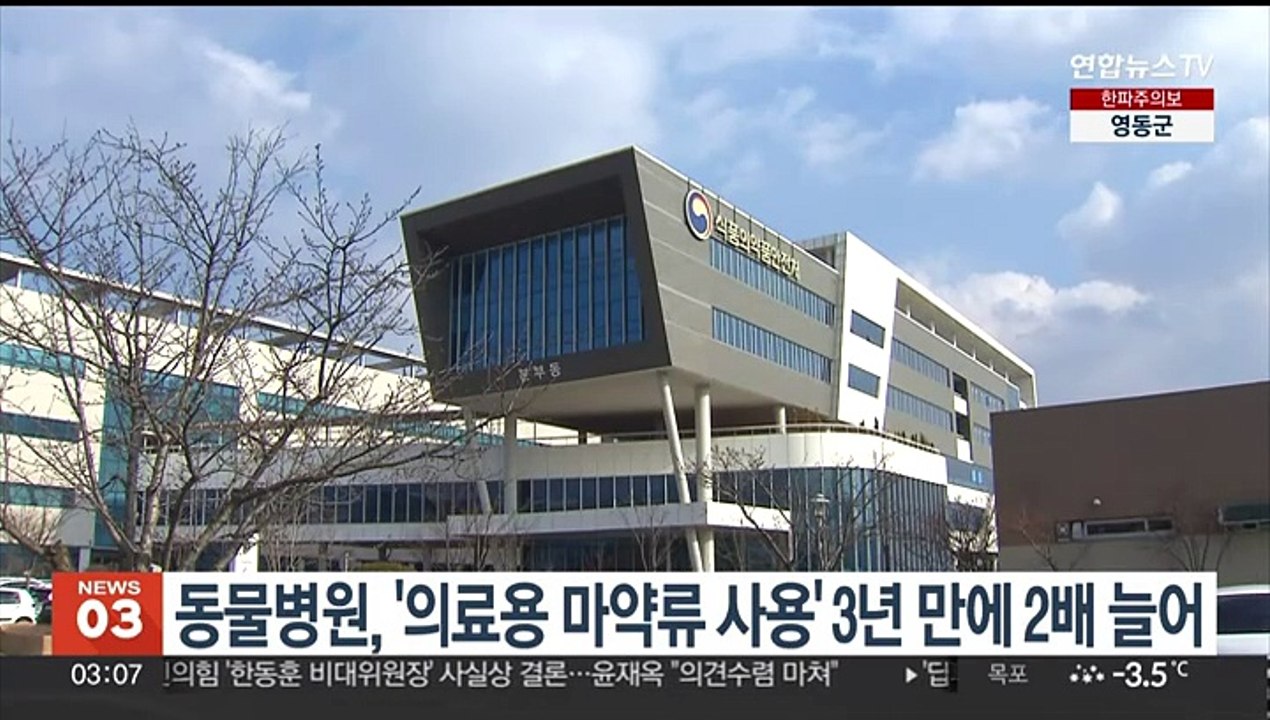 동물병원, '의료용 마약류 사용' 3년만에 2배 늘어