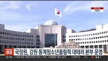 국정원, 강원 동계청소년올림픽 대테러 본부 운영