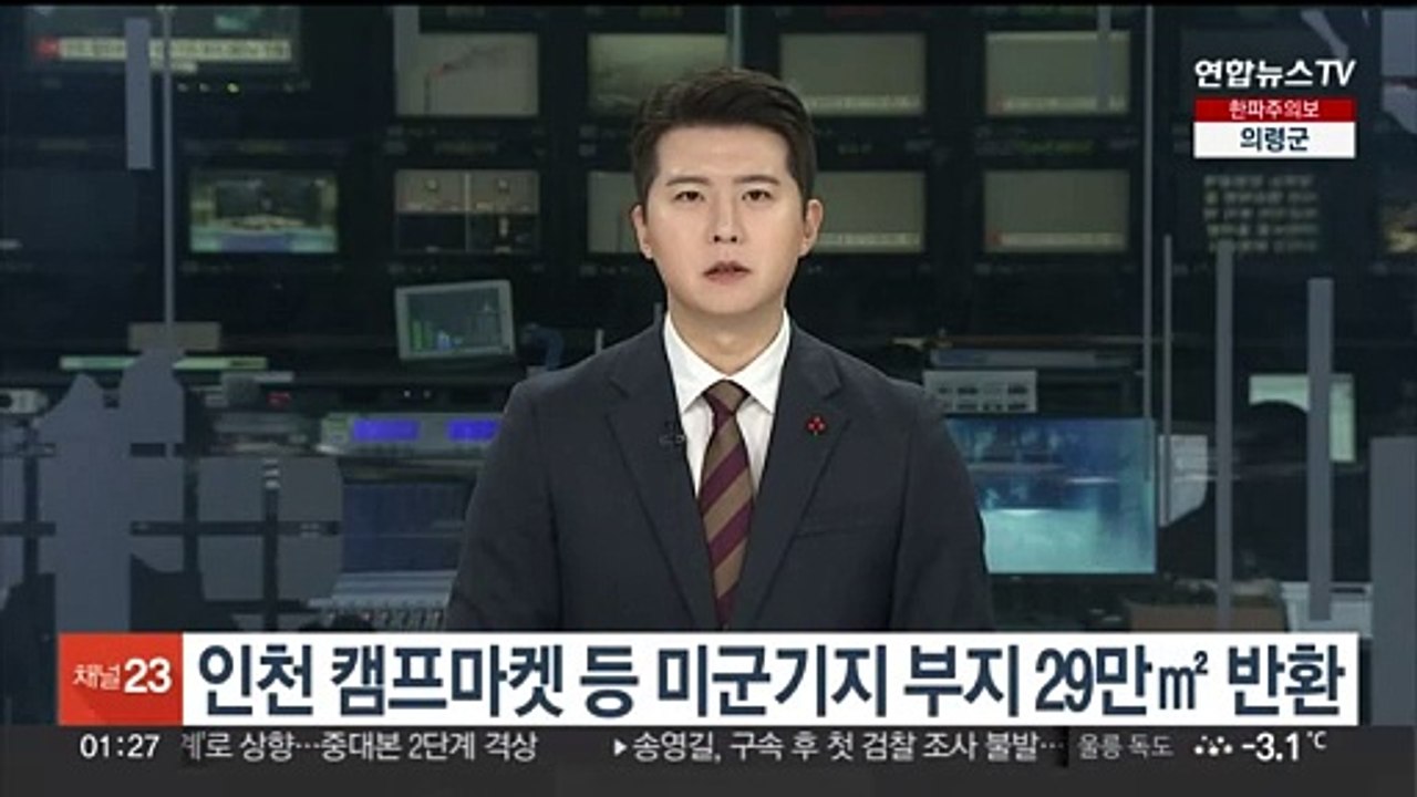 인천 캠프마켓 등 미군기지 부지 29만㎡ 반환