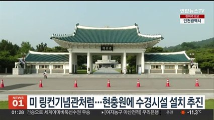 미 링컨기념관처럼…현충원에 수경시설 설치 추진