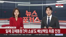 [속보] 일제 강제동원 '2차 소송'도 배상책임 최종 인정