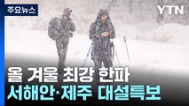 [날씨] 최강 한파에 전국 꽁꽁, 서울 -14.4℃...서해안·제주 폭설 / YTN