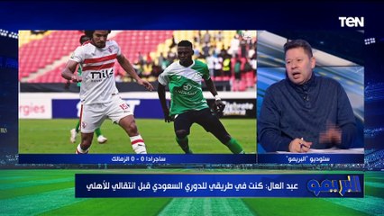 Download Video: لقاء خاص مع رضا عبدالعال ومحمود أبو الدهب حول خسارة الأهلي وتعادل الزمالك في البريمو