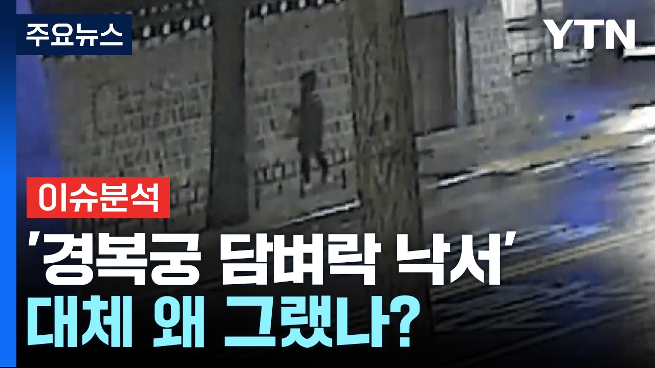 [뉴스라이더] '경복궁 낙서' 용의자 모두 검거...대체 왜 그랬나? / YTN