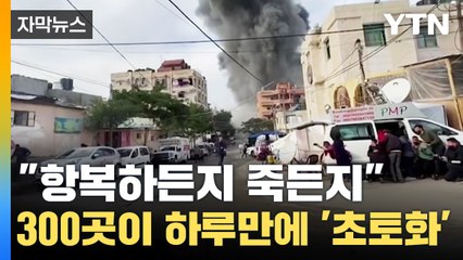 [자막뉴스] "항복하든지 죽든지" 불바다로 변해버린 하마스 비밀 장소 / YTN