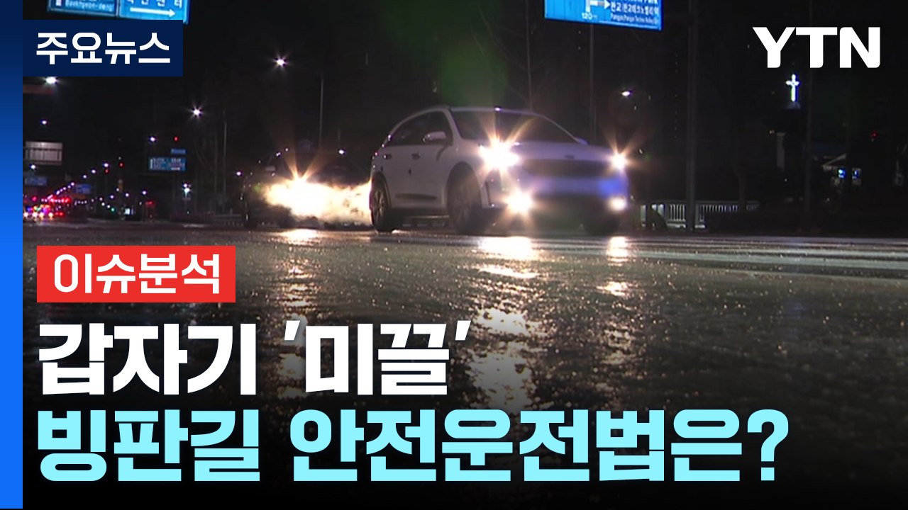 [뉴스라이더] 갑자기 '미끌'...도로 위 불청객 '블랙 아이스' 주의보 / YTN