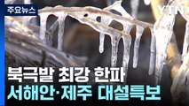 [날씨] 북극발 최강 한파에 서울 -14.4℃...서해안 대설 계속 / YTN