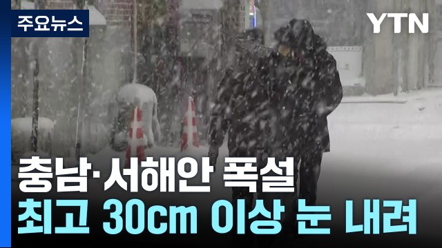 충남·호남 서해안 대설 특보...북극 한파까지 덮쳐 / YTN