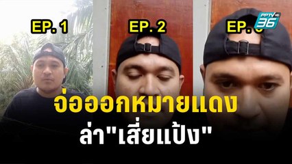 เตรียมประสานออกหมายแดงล่า"เสี่ยแป้ง"หลังคาดหนีซุกมาเลเซีย| โชว์ข่าวเช้านี้  | 21 ธ.ค. 66