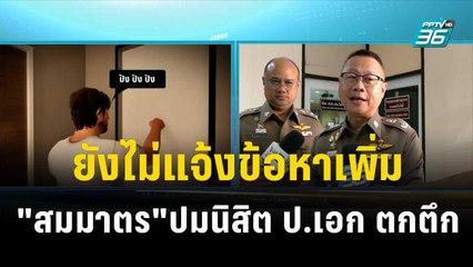 ผู้การ น.4 ยืนยัน ยังไม่แจ้งข้อหาเพิ่มกับ"สมมาตร"เน้นรอหลักฐานชัดเจน| โชว์ข่าวเช้านี้  | 21 ธ.ค. 66