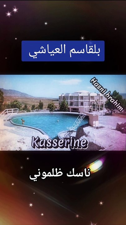 بلقاسم العياشي # ناسك ظلموني