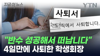 반수 성공 후 4일 만에 자퇴한 학생회장 논란 🔥