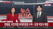 [속보] 한동훈, 국민의힘 비대위원장 수락…오후 이임식 예정