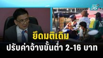 ไตรภาคี ยึดมติเดิม ปรับค่าจ้างขั้นต่ำ 2-16 บาท   | โชว์ข่าวเช้านี้  | 21 ธ.ค. 66