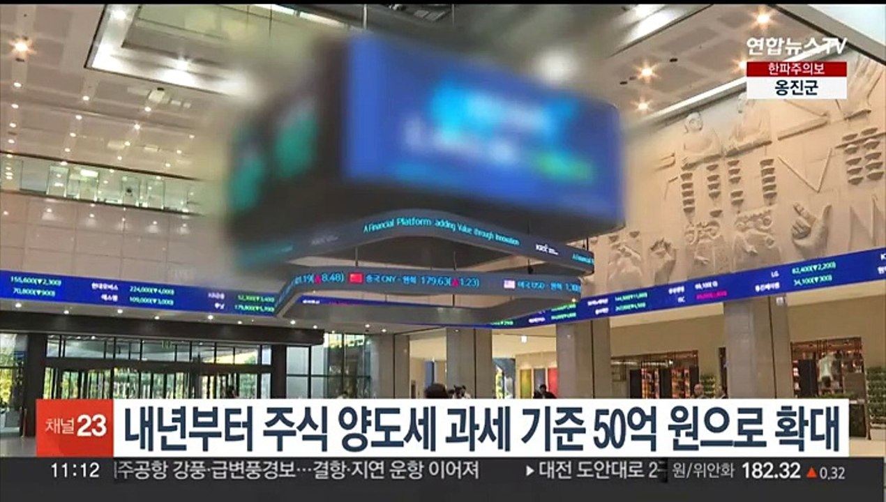 내년부터 주식 양도세 과세기준 50억원으로 확대