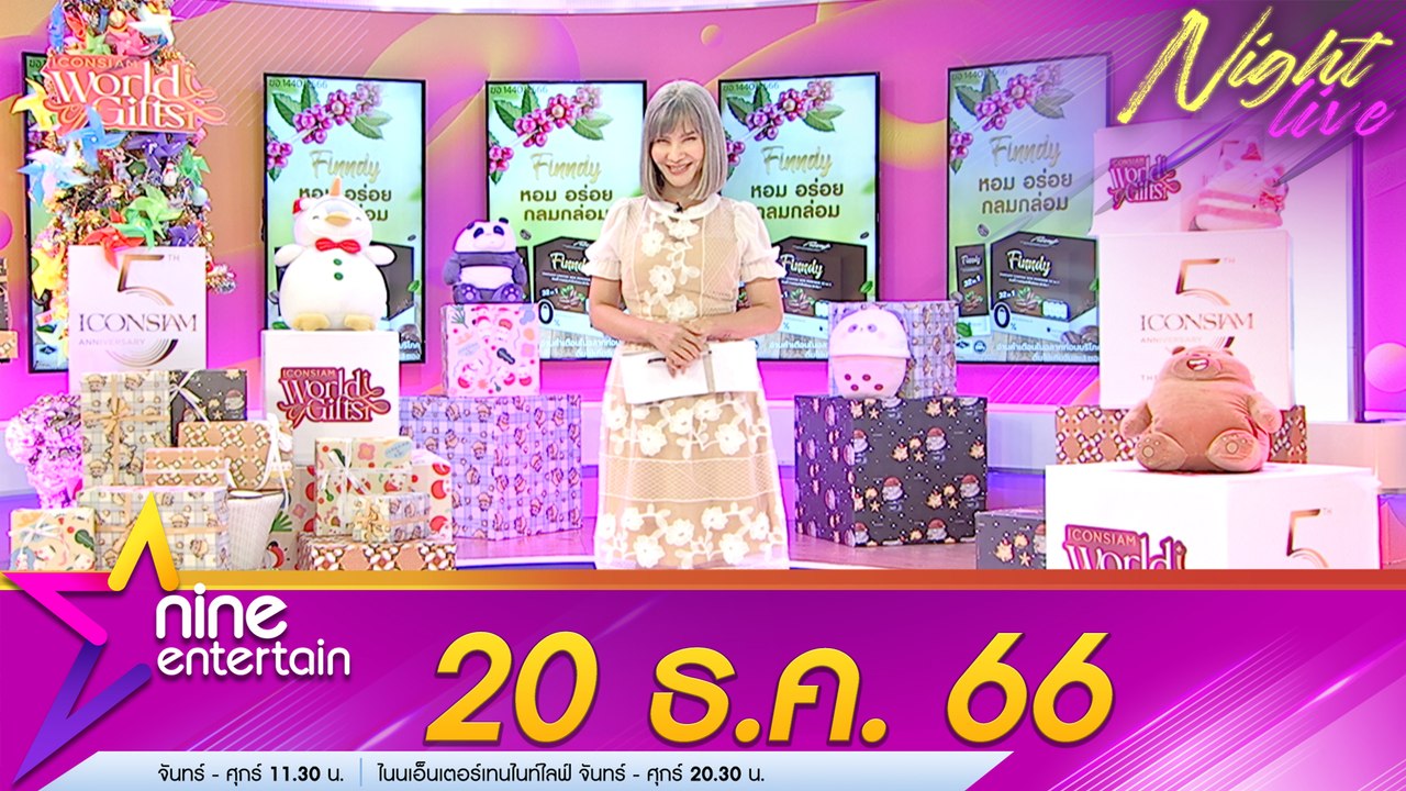 รายการไนน์เอ็นเตอร์เทนไนท์ไลฟ์ 20 ธ.ค. 2566